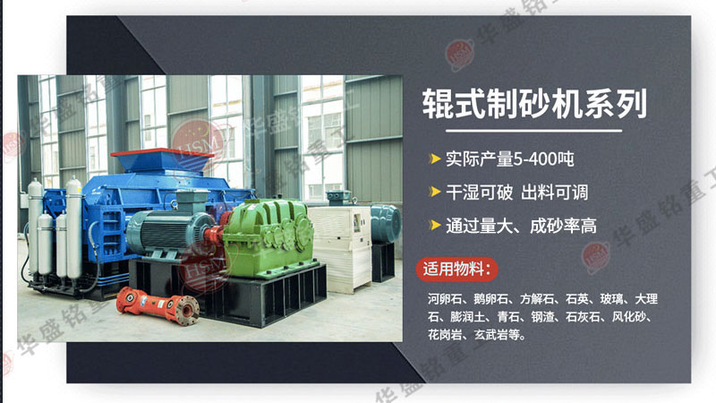 河卵石制砂機價格多少錢一臺？它與數(shù)控對輥制砂機的差異在哪？